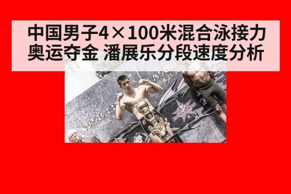 中国男子4×100米混合泳接力奥运夺金 潘展乐分段速度分析