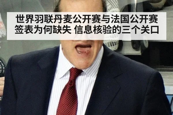 世界羽联丹麦公开赛与法国公开赛签表为何缺失 信息核验的三个关口