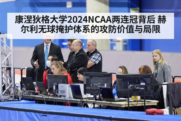 康涅狄格大学2024NCAA两连冠背后 赫尔利无球掩护体系的攻防价值与局限
